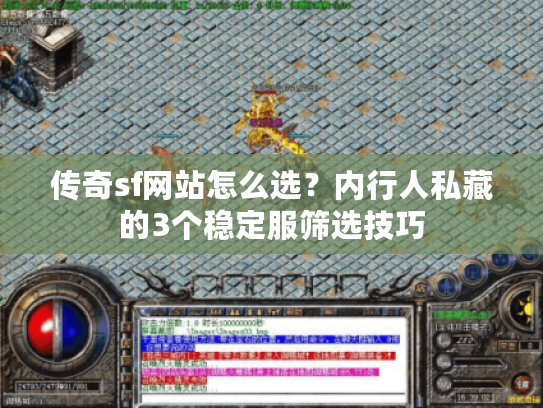 传奇sf网站怎么选？内行人私藏的3个稳定服筛选技巧