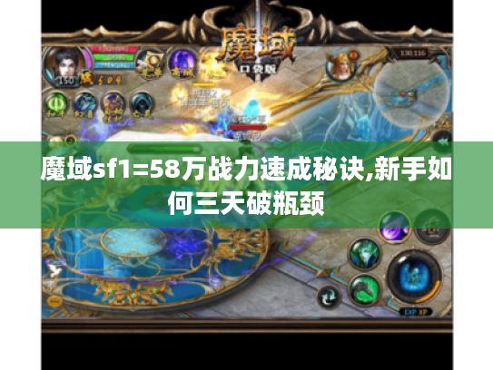 魔域sf1=58万战力速成秘诀,新手如何三天破瓶颈