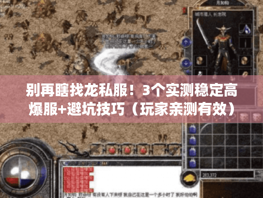 别再瞎找龙私服！3个实测稳定高爆服+避坑技巧（玩家亲测有效）