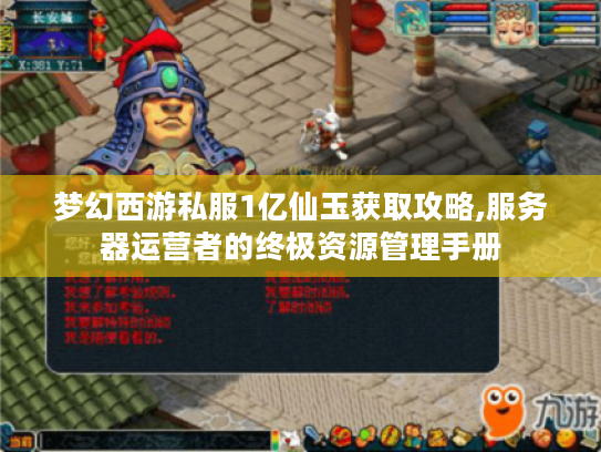 梦幻西游私服1亿仙玉获取攻略,服务器运营者的终极资源管理手册
