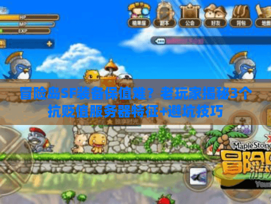 冒险岛SF装备保值难？老玩家揭秘3个抗贬值服务器特征+避坑技巧