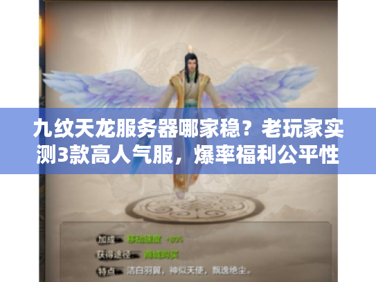 九纹天龙服务器哪家稳？老玩家实测3款高人气服，爆率福利公平性全解析