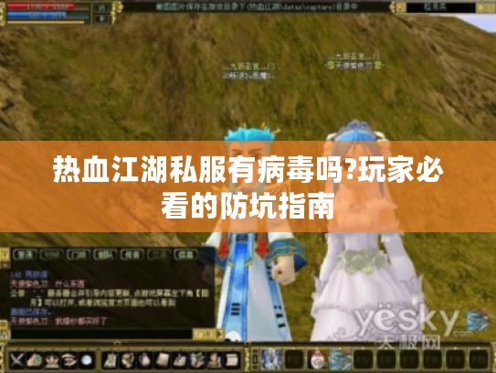 热血江湖私服有病毒吗?玩家必看的防坑指南