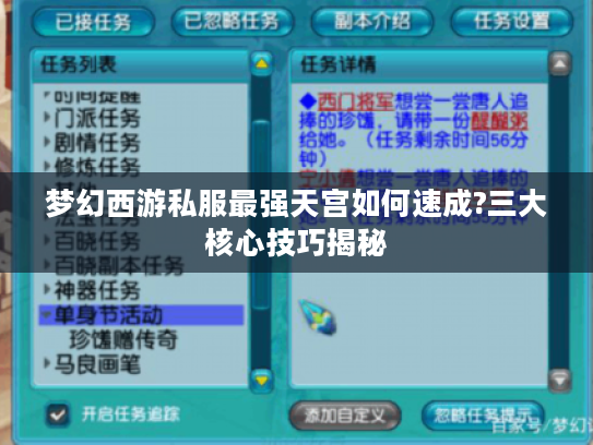 梦幻西游私服最强天宫如何速成?三大核心技巧揭秘 梦幻西游私服最强天宫如何速成?三大核心技巧揭秘