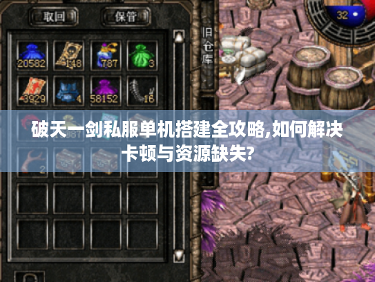 破天一剑私服单机搭建全攻略,如何解决卡顿与资源缺失?