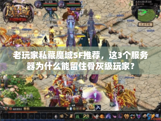 老玩家私藏魔域SF推荐，这3个服务器为什么能留住骨灰级玩家？