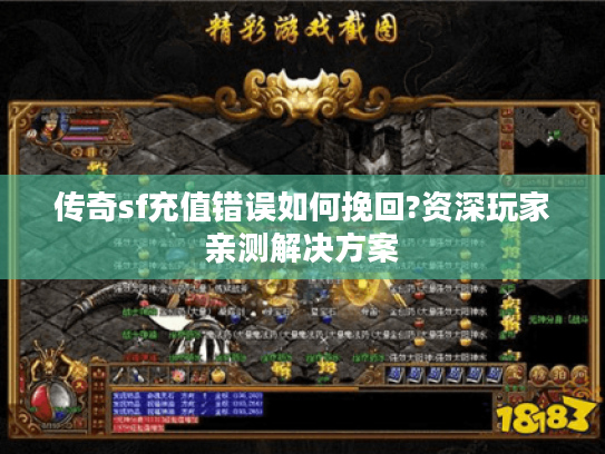 传奇sf充值错误如何挽回?资深玩家亲测解决方案
