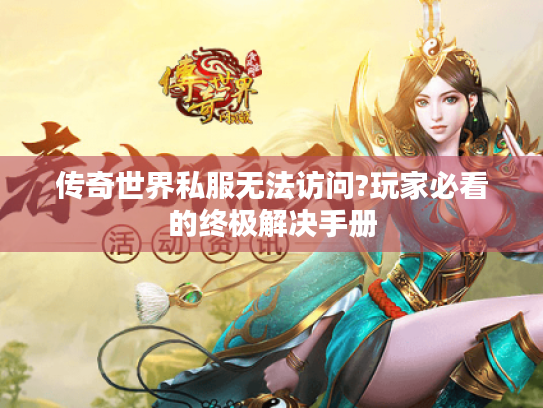传奇世界私服无法访问?玩家必看的终极解决手册