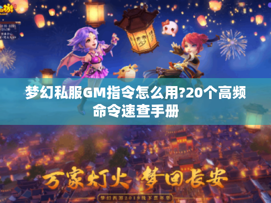 梦幻私服GM指令怎么用?20个高频命令速查手册