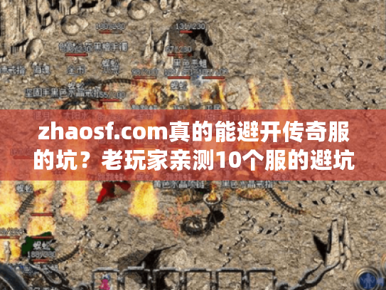 zhaosf.com真的能避开传奇服的坑？老玩家亲测10个服的避坑法则