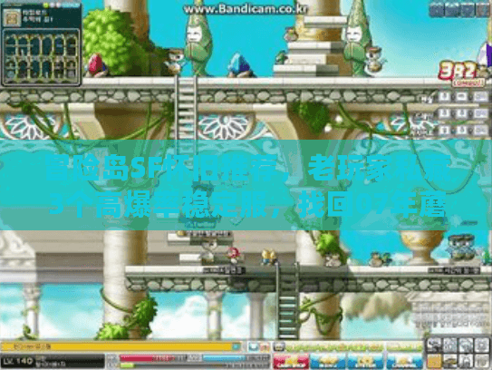 冒险岛SF怀旧推荐，老玩家私藏3个高爆率稳定服，找回07年蘑菇村回忆？