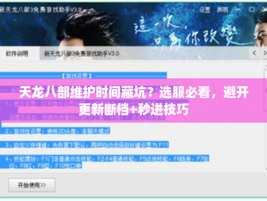 天龙八部维护时间藏坑?选服必看,避开更新断档+秒进技巧 天龙八部维护时间藏坑?选服必看,避开更新断档+秒进技巧