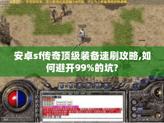 安卓sf传奇顶级装备速刷攻略,如何避开99%的坑?