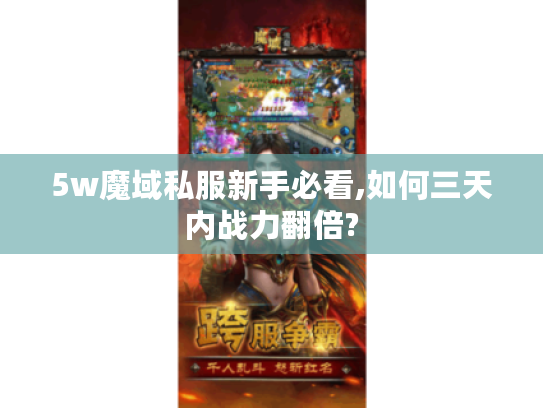 5w魔域私服新手必看,如何三天内战力翻倍?