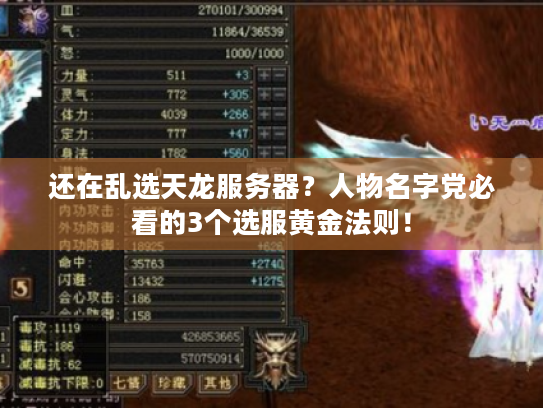 还在乱选天龙服务器?人物名字党必看的3个选服黄金法则! 还在乱选天龙服务器?人物名字党必看的3个选服黄金法则!