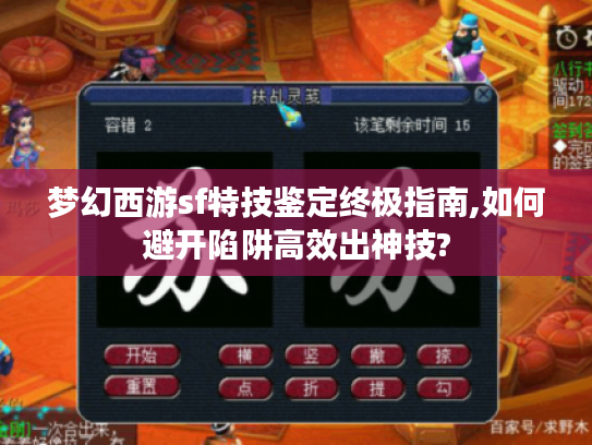梦幻西游sf特技鉴定终极指南,如何避开陷阱高效出神技?