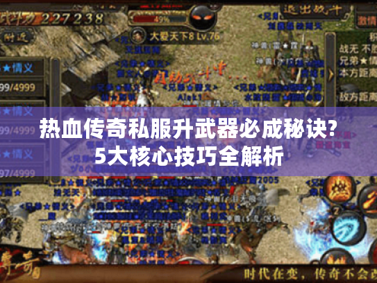 热血传奇私服升武器必成秘诀?5大核心技巧全解析