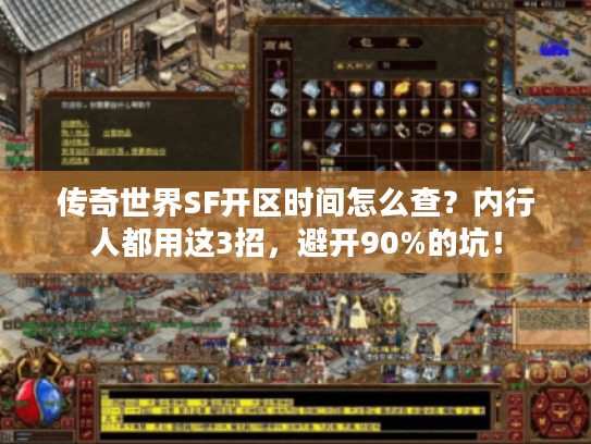 传奇世界SF开区时间怎么查？内行人都用这3招，避开90%的坑！