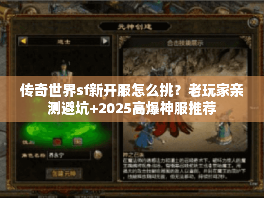 传奇世界sf新开服怎么挑？老玩家亲测避坑+2025高爆神服推荐