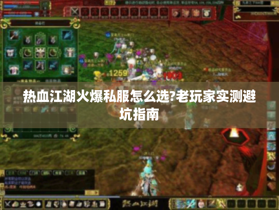 热血江湖火爆私服怎么选?老玩家实测避坑指南