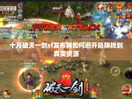 十月破天一剑sf发布网如何避开陷阱找到真实资源