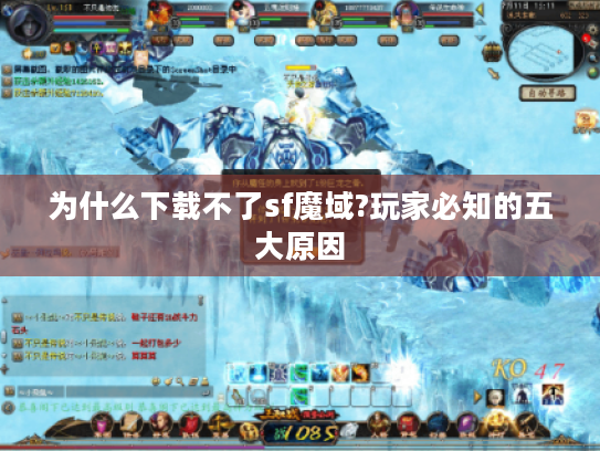 为什么下载不了sf魔域?玩家必知的五大原因