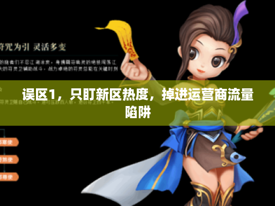 误区1，只盯新区热度，掉进运营商流量陷阱