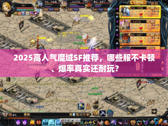 2025高人气魔域SF推荐，哪些服不卡顿、爆率真实还耐玩？