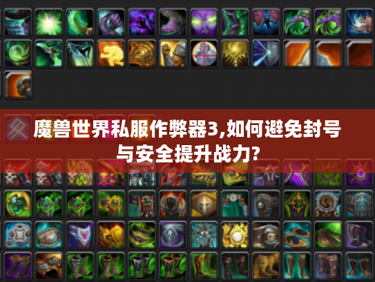 魔兽世界私服作弊器3,如何避免封号与安全提升战力?