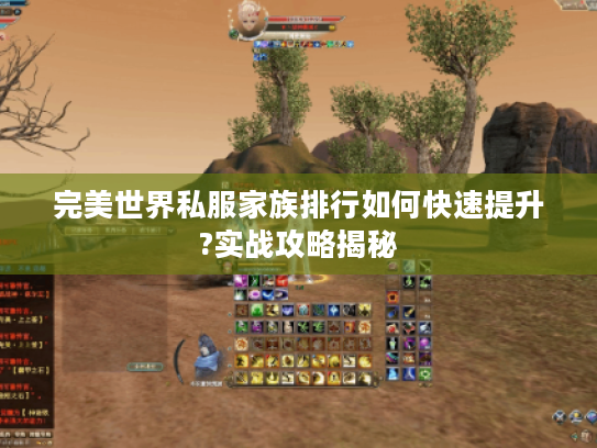 完美世界私服家族排行如何快速提升?实战攻略揭秘