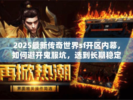 2025最新传奇世界sf开区内幕，如何避开鬼服坑，选到长期稳定服？