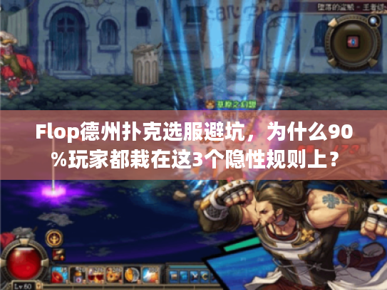 Flop德州扑克选服避坑，为什么90%玩家都栽在这3个隐性规则上？