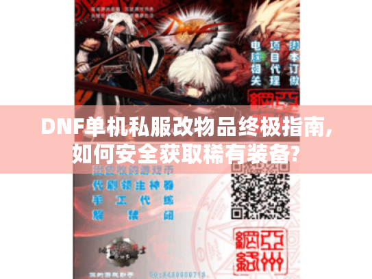 DNF单机私服改物品终极指南,如何安全获取稀有装备?