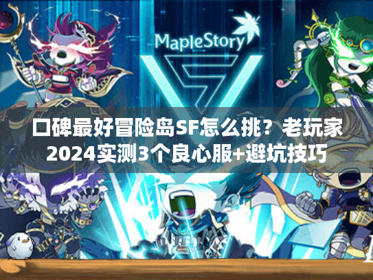 口碑最好冒险岛SF怎么挑？老玩家2024实测3个良心服+避坑技巧