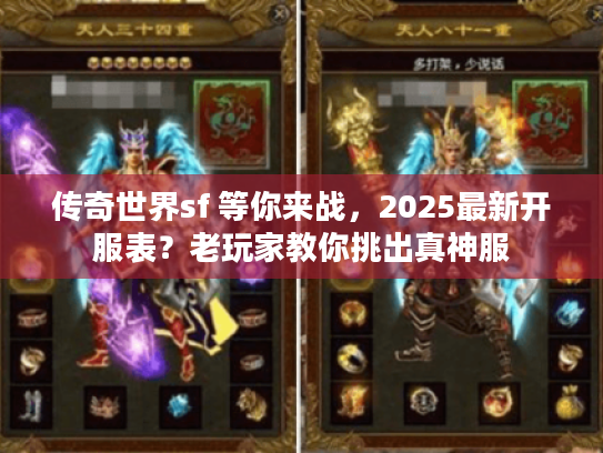 传奇世界sf 等你来战，2025最新开服表？老玩家教你挑出真神服