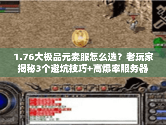 1.76大极品元素服怎么选?老玩家揭秘3个避坑技巧+高爆率服务器推荐 1.76大极品元素服怎么选?老玩家揭秘3个避坑技巧+高爆率服务器推荐