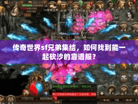 传奇世界sf兄弟集结，如何找到能一起砍沙的靠谱服？