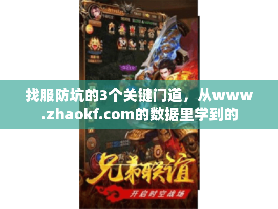 找服防坑的3个关键门道,从www.zhaokf.com的数据里学到的 找服防坑的3个关键门道,从www.zhaokf.com的数据里学到的
