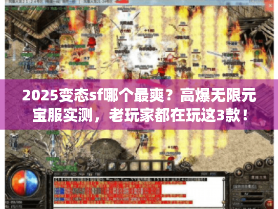 2025变态sf哪个最爽？高爆无限元宝服实测，老玩家都在玩这3款！