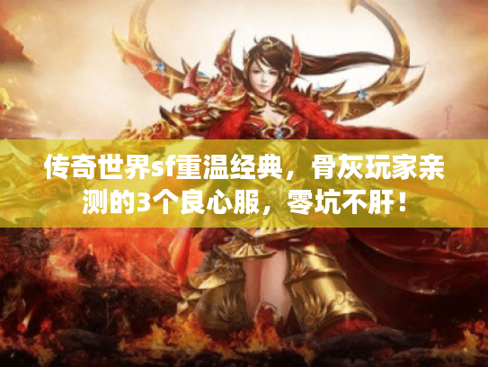 传奇世界sf重温经典,骨灰玩家亲测的3个良心服,零坑不肝! 传奇世界sf重温经典,骨灰玩家亲测的3个良心服,零坑不肝!