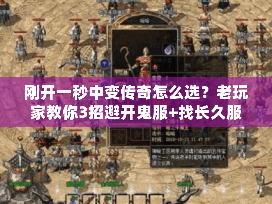刚开一秒中变传奇怎么选?老玩家教你3招避开鬼服+找长久服 刚开一秒中变传奇怎么选?老玩家教你3招避开鬼服+找长久服