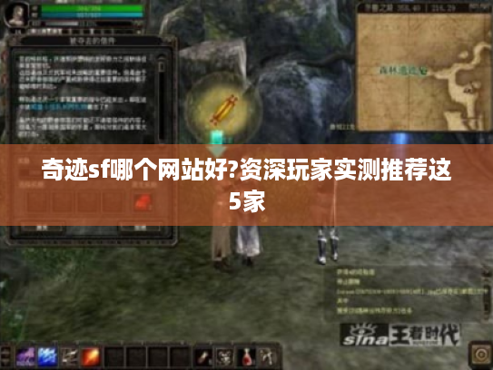 奇迹sf哪个网站好?资深玩家实测推荐这5家
