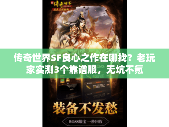 传奇世界SF良心之作在哪找?老玩家实测3个靠谱服,无坑不氪 传奇世界SF良心之作在哪找?老玩家实测3个靠谱服,无坑不氪