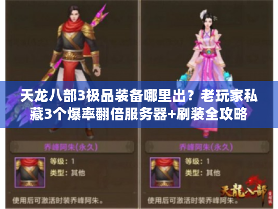 天龙八部3极品装备哪里出？老玩家私藏3个爆率翻倍服务器+刷装全攻略