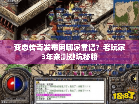 变态传奇发布网哪家靠谱?老玩家3年亲测避坑秘籍 变态传奇发布网哪家靠谱?老玩家3年亲测避坑秘籍