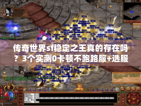 传奇世界sf稳定之王真的存在吗？3个实测0卡顿不跑路服+选服秘籍