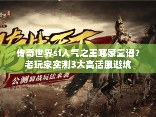 传奇世界sf人气之王哪家靠谱？老玩家实测3大高活服避坑