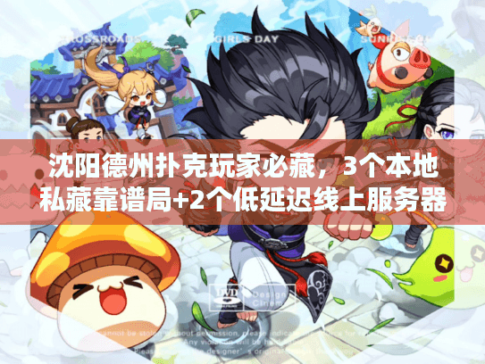 沈阳德州扑克玩家必藏，3个本地私藏靠谱局+2个低延迟线上服务器清单