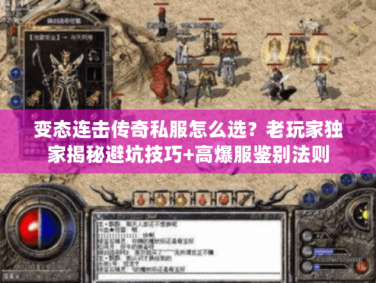 变态连击传奇私服怎么选？老玩家独家揭秘避坑技巧+高爆服鉴别法则