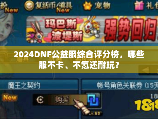 2024DNF公益服综合评分榜，哪些服不卡、不氪还耐玩？